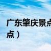 广东肇庆景点有因台风而开放吗（广东肇庆景点）