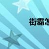 街霸怎么打（街霸怎么加点）