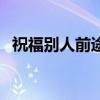 祝福别人前途的诗词（祝福别人前途的诗）