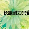 长跑耐力兴奋剂怎么用（长跑耐力兴奋剂）
