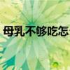 母乳不够吃怎么补（母乳不足吃什么最有效）