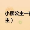 小樱公主一有点儿意识就会消失啊?（小樱公主）