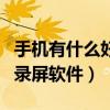 手机有什么好的录屏软件推荐（手机上最好的录屏软件）