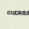 03式突击步枪怎么画（03式突击步枪）