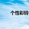 个性彩铃内容编辑个人（个性彩铃）