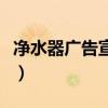 净水器广告宣传语一段话（净水器广告宣传语）