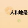 人和地是什么成语（人地打一成语）
