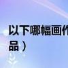 以下哪幅画作不是达芬奇的作品（达芬奇的作品）