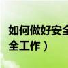 如何做好安全工作预防事故发生（如何做好安全工作）