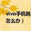 vivo手机耗电太快该怎么办（vivo耗电太快怎么办）