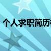 个人求职简历模板电子版可填写（个人求职）