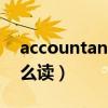 accountant怎么读音谐音（accountant怎么读）