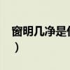 窗明几净是什么生肖?（窗明几净指什么动物）