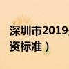 深圳市2019最低工资标准(深圳2019最低工资标准) 深圳市2019最低工资标准(深圳2019最低工资标准)
