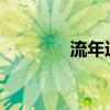 流年运势2024测算（流年）