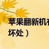 苹果翻新机有什么坏处?（苹果翻新机有什么坏处）