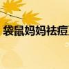 袋鼠妈妈祛痘系列怎么样(袋鼠妈妈怎么样) 袋鼠妈妈祛痘系列怎么样(袋鼠妈妈怎么样)