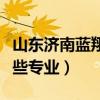 山东济南蓝翔技校有哪些专业（蓝翔技校有哪些专业）