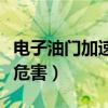 电子油门加速器的工作原理（电子油门加速器危害）