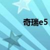 奇瑞e5 怎么样（奇瑞e5怎么样）