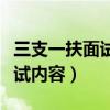 三支一扶面试内容考的都一样吗（三支一扶面试内容）