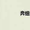 奔组词两字多音（奔组词）