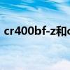 cr400bf-z和cr400bf-az的区别(cr400bf) cr400bf-z和cr400bf-az的区别(cr400bf)