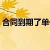 合同到期了单位不续签有赔偿不（合同到期）