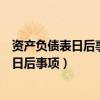 资产负债表日后事项影响存货的可变现净值吗（资产负债表日后事项）