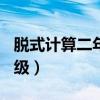 脱式计算二年级上册100道题（脱式计算二年级）