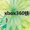 xbox360铁拳6连机人多吗（xbox360铁拳6）