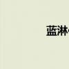 蓝淋作品下载（蓝淋作品）