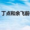丁点和余飞前任四还在一起吗（丁点和余飞）