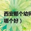 西安那个幼师学校最好就业高（西安幼师学校哪个好）