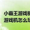 小霸王游戏机怎么玩俄罗斯方块视频（小霸王游戏机怎么玩）