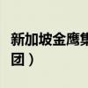 新加坡金鹰集团中国总部在哪（新加坡金鹰集团）