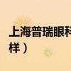 上海普瑞眼科医院怎么样（普瑞眼科医院怎么样）