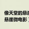 像天堂的悬崖歌曲mv11分钟视频（像天堂的悬崖微电影）