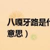 八嘎牙路是什么意思(中文)（八嘎牙路是什么意思）