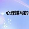 心理描写的优美段落（心理描写的句子）