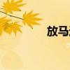 放马过来英语（过来英语）
