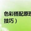色彩搭配原理与技巧范文东（色彩搭配原理与技巧）