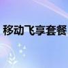 移动飞享套餐18+1（移动4g飞享套餐18元）