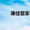 康佳管家官网（康佳渠道管理系统）