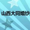 山西大同婚纱摄影排行（大同婚纱摄影排名）