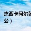 杰西卡阿尔芭弯刀第几分钟（杰西卡阿尔芭老公）