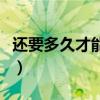 还要多久才能在你身边周杰伦（还要多久才能）