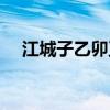 江城子乙卯正月二十日夜记梦(江城子) 江城子乙卯正月二十日夜记梦(江城子)