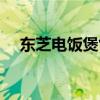 东芝电饭煲售后服务电话（东芝电饭煲）