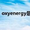 oxyenergy是什么品牌（oxygen什么牌子）